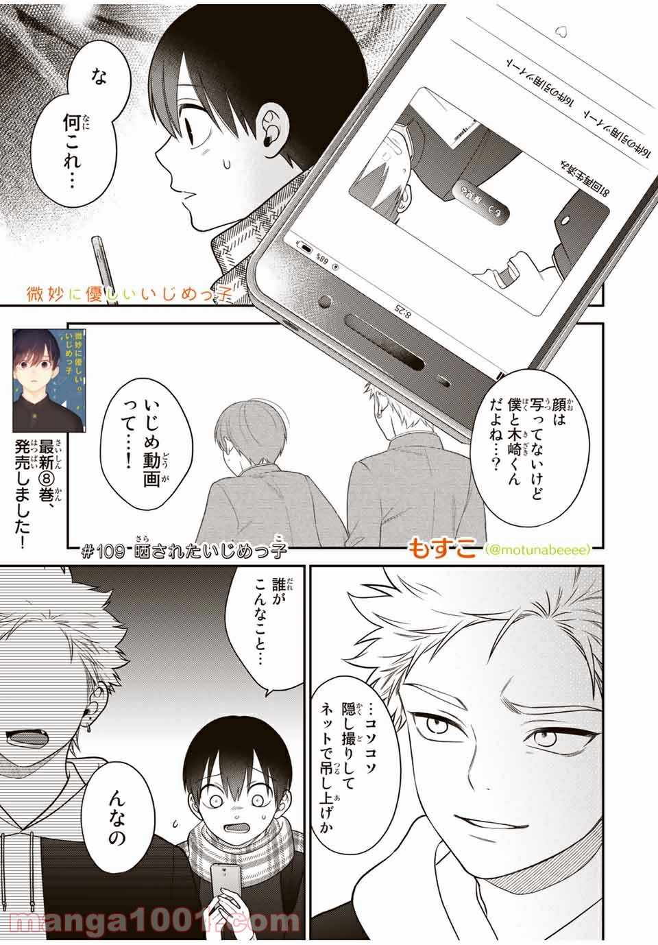 微妙に優しいいじめっ子 - 第109話 - Page 1