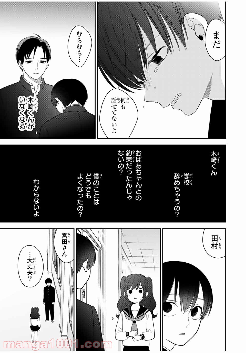 微妙に優しいいじめっ子 - 第111話 - Page 3