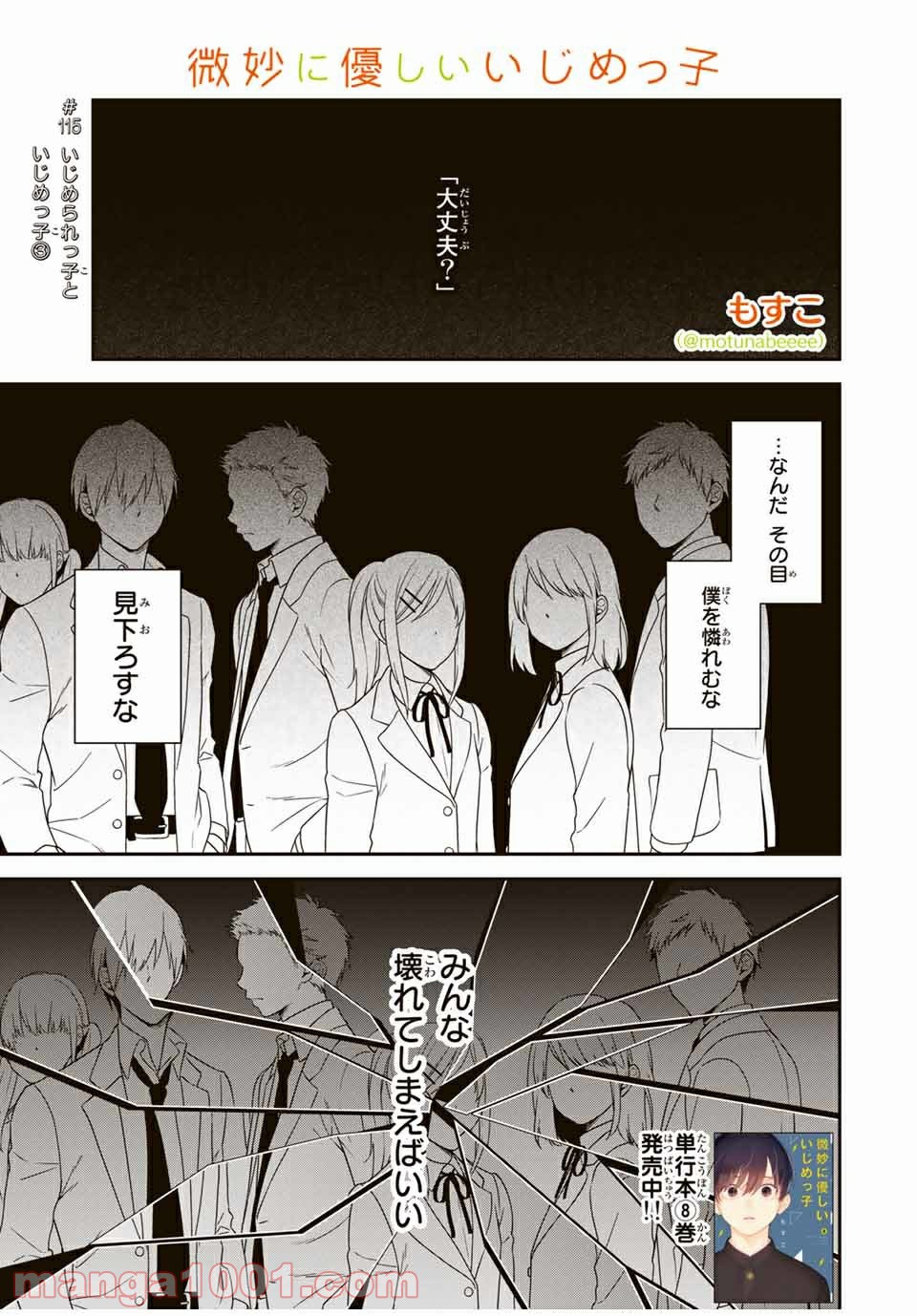 微妙に優しいいじめっ子 - 第115話 - Page 1