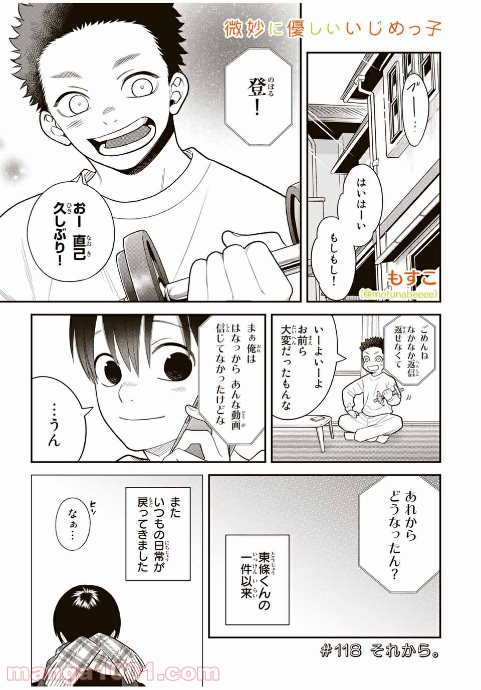 微妙に優しいいじめっ子 - 第118話 - Page 1