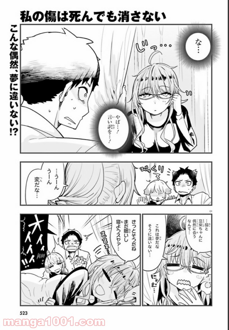 私の傷は死んでも消さない 第5.1話 - Trang 1