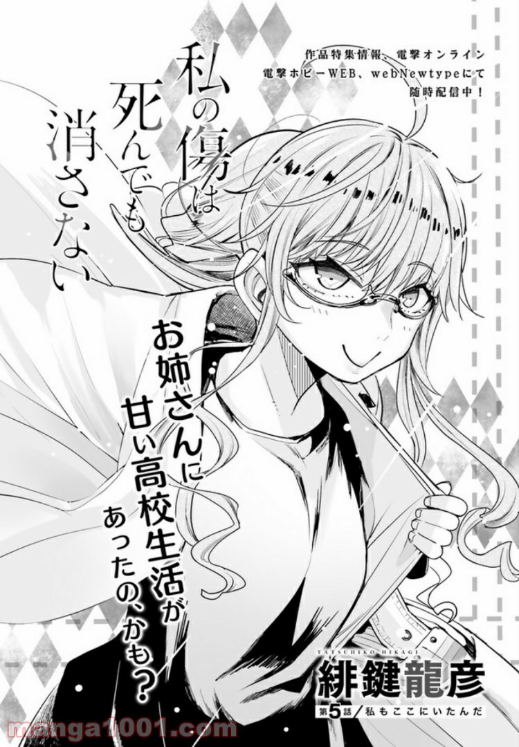 私の傷は死んでも消さない 第5.1話 - Trang 2