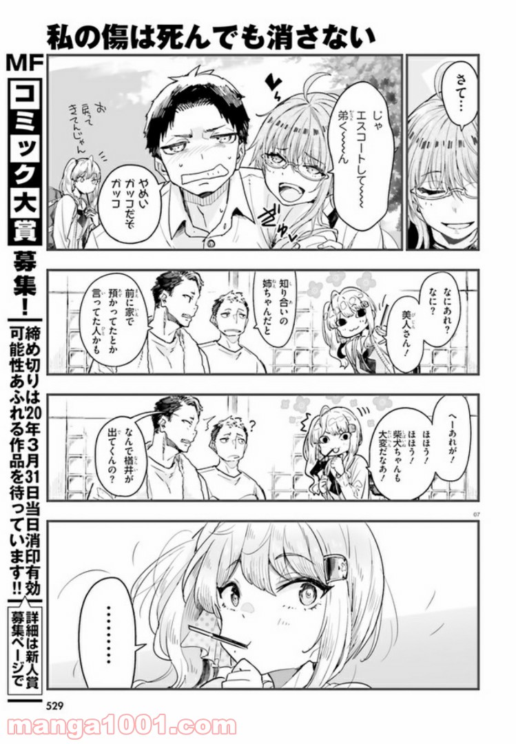 私の傷は死んでも消さない 第5.1話 - Trang 7