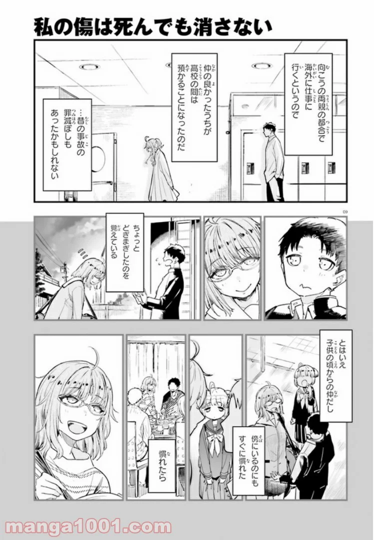 私の傷は死んでも消さない 第5.1話 - Trang 9