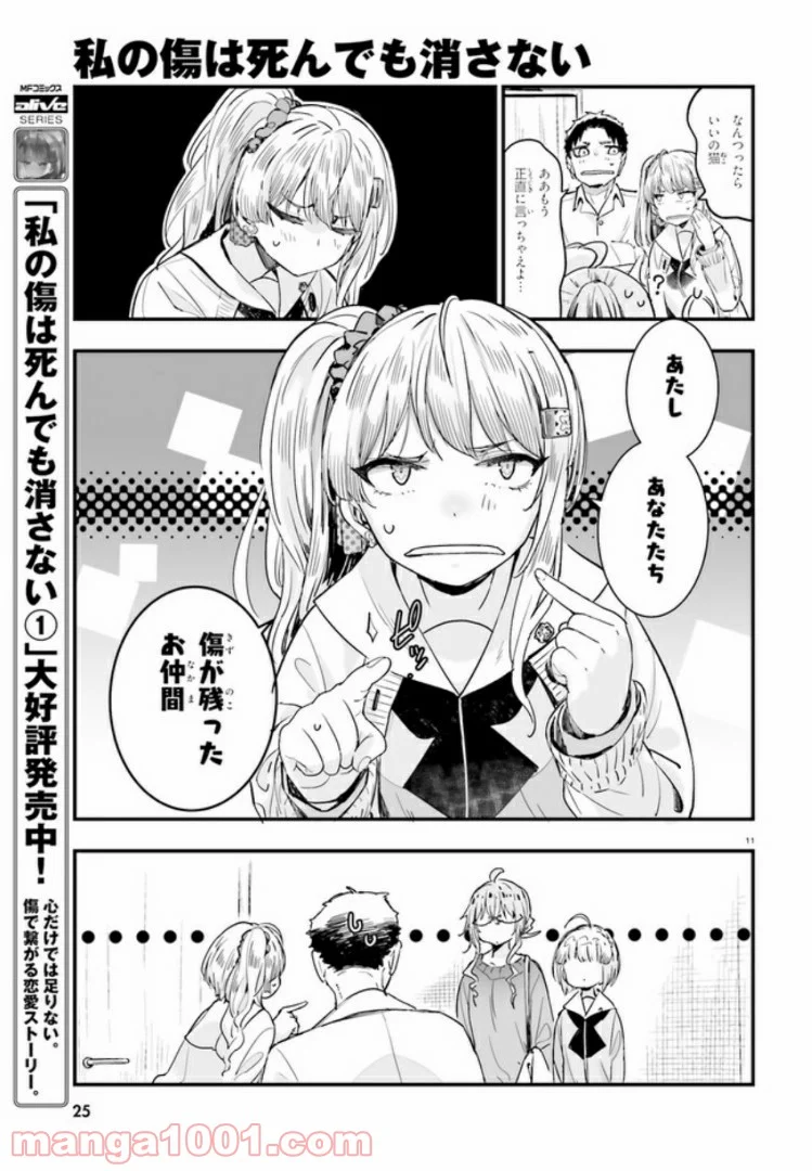 私の傷は死んでも消さない - 第7話 - Page 11