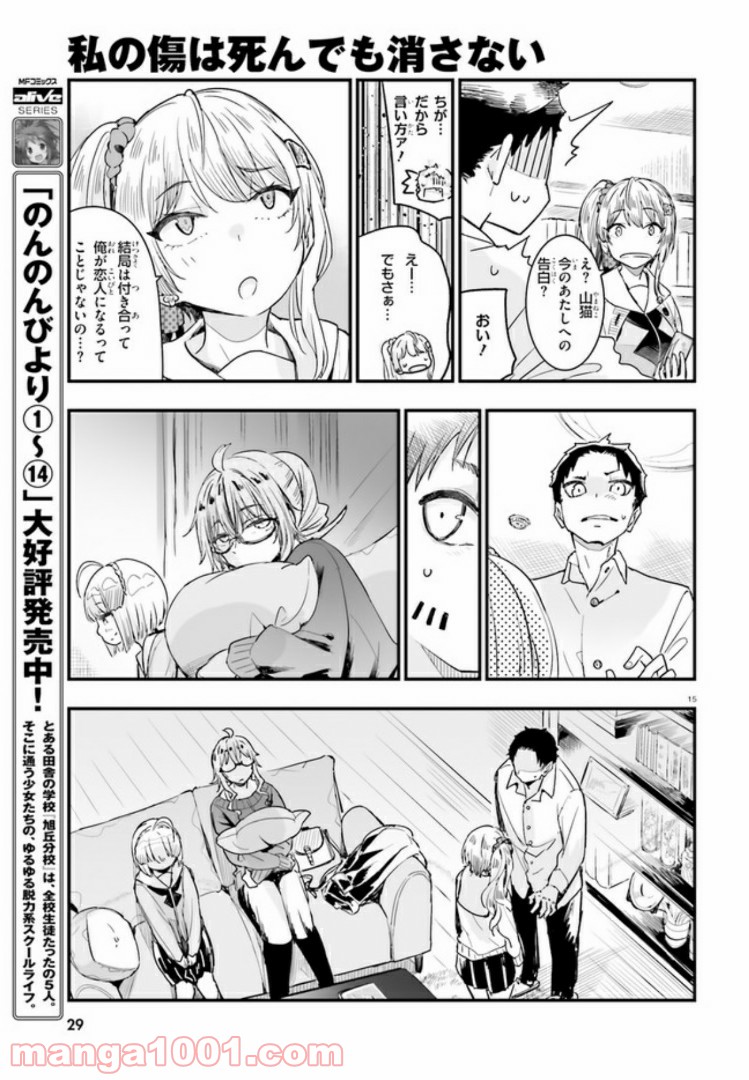 私の傷は死んでも消さない - 第7話 - Page 15