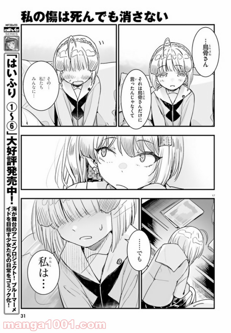 私の傷は死んでも消さない - 第7話 - Page 17