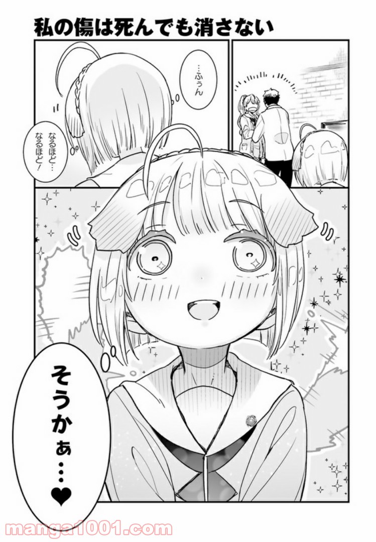 私の傷は死んでも消さない - 第7話 - Page 23