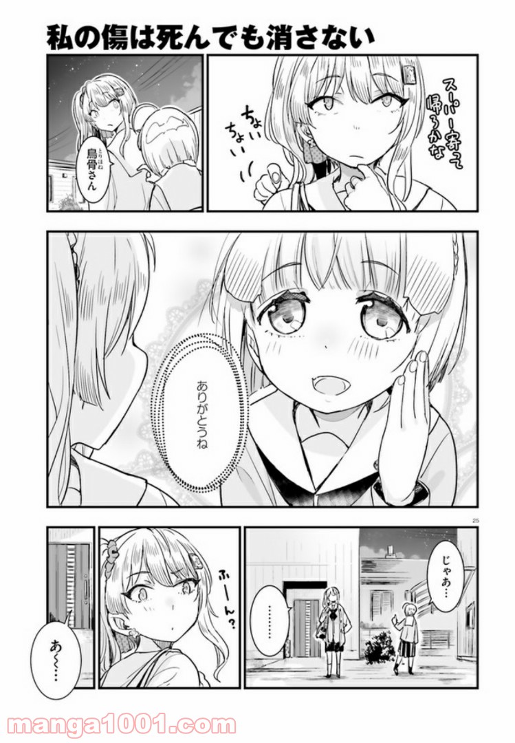 私の傷は死んでも消さない - 第7話 - Page 25