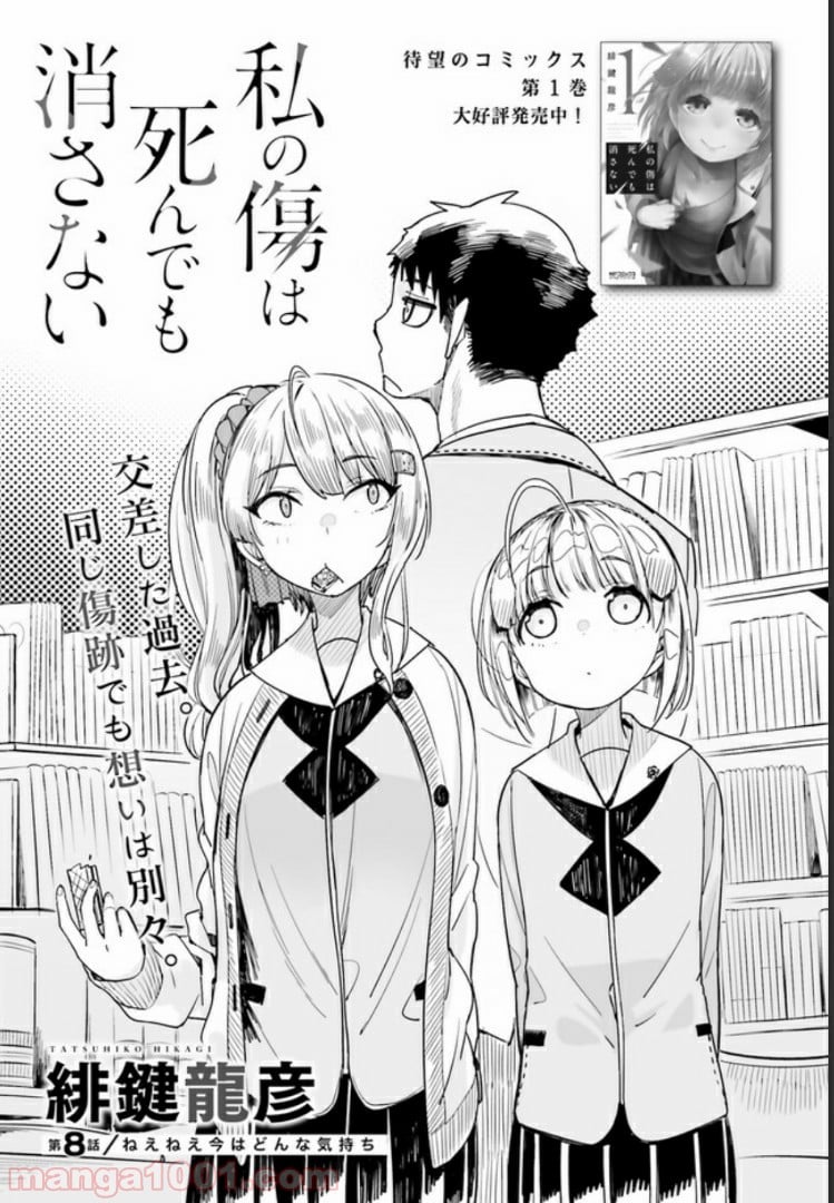 私の傷は死んでも消さない 第8.1話 - Trang 1