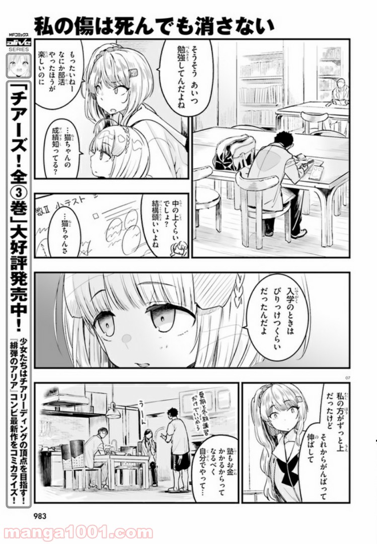 私の傷は死んでも消さない 第8.1話 - Trang 7
