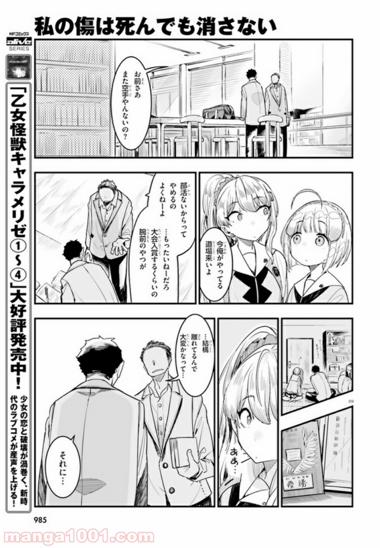 私の傷は死んでも消さない 第8.1話 - Trang 9