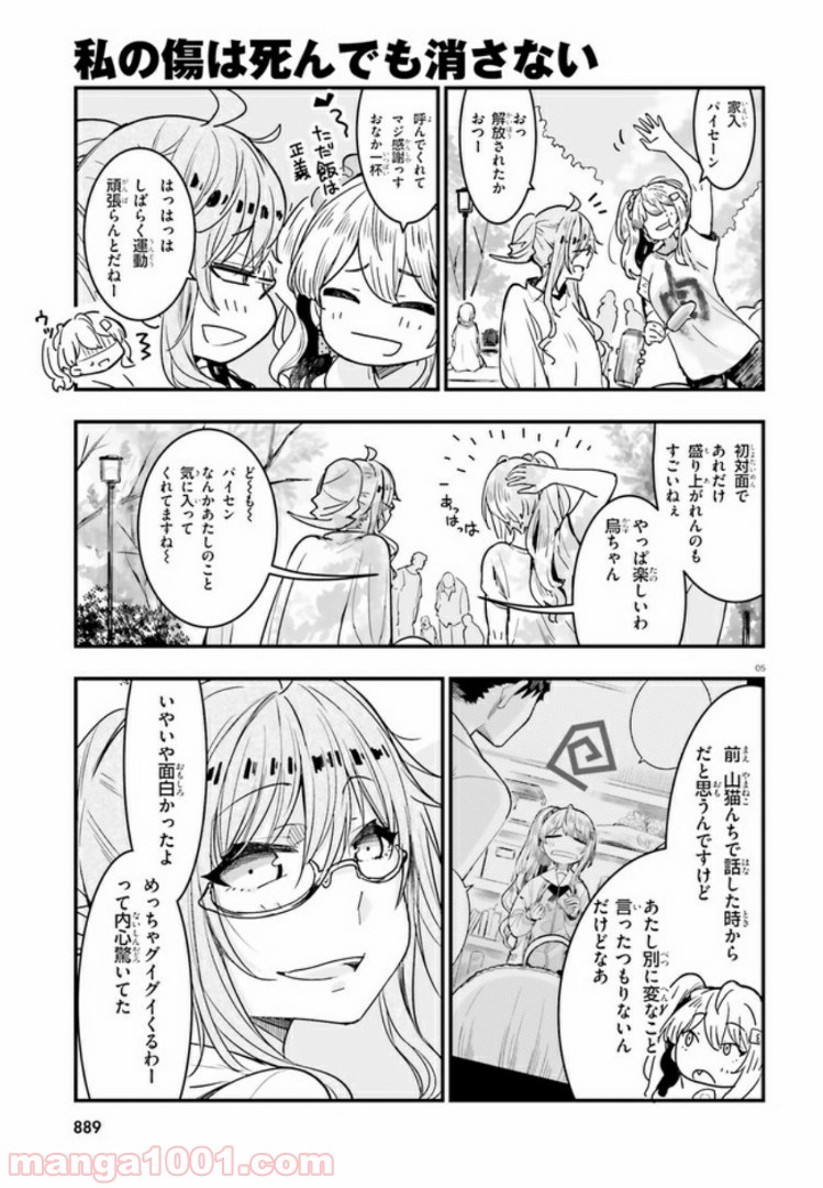 私の傷は死んでも消さない 第10.1話 - Trang 5
