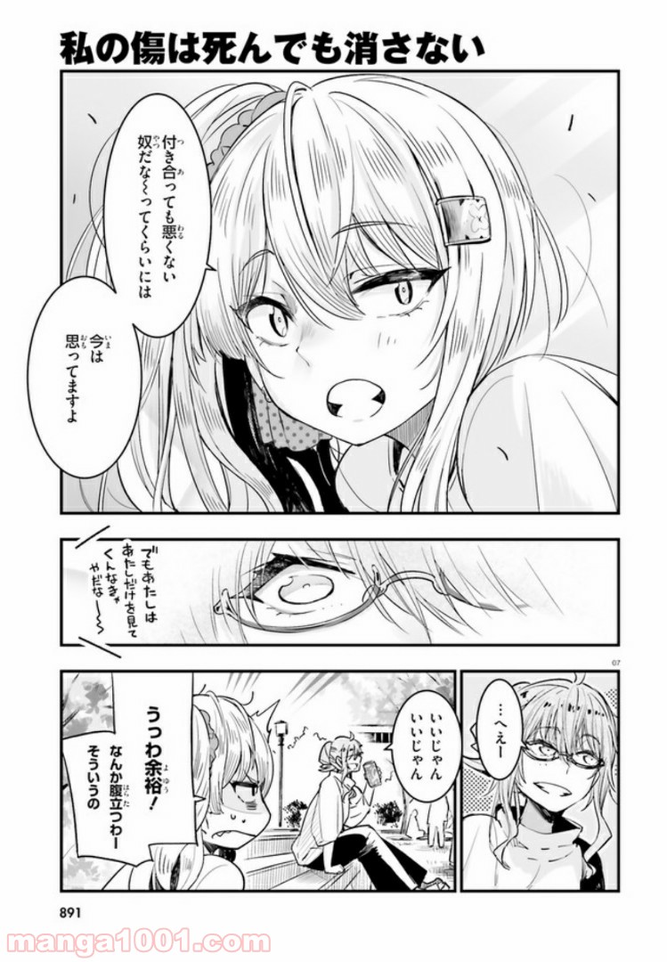 私の傷は死んでも消さない 第10.1話 - Trang 7