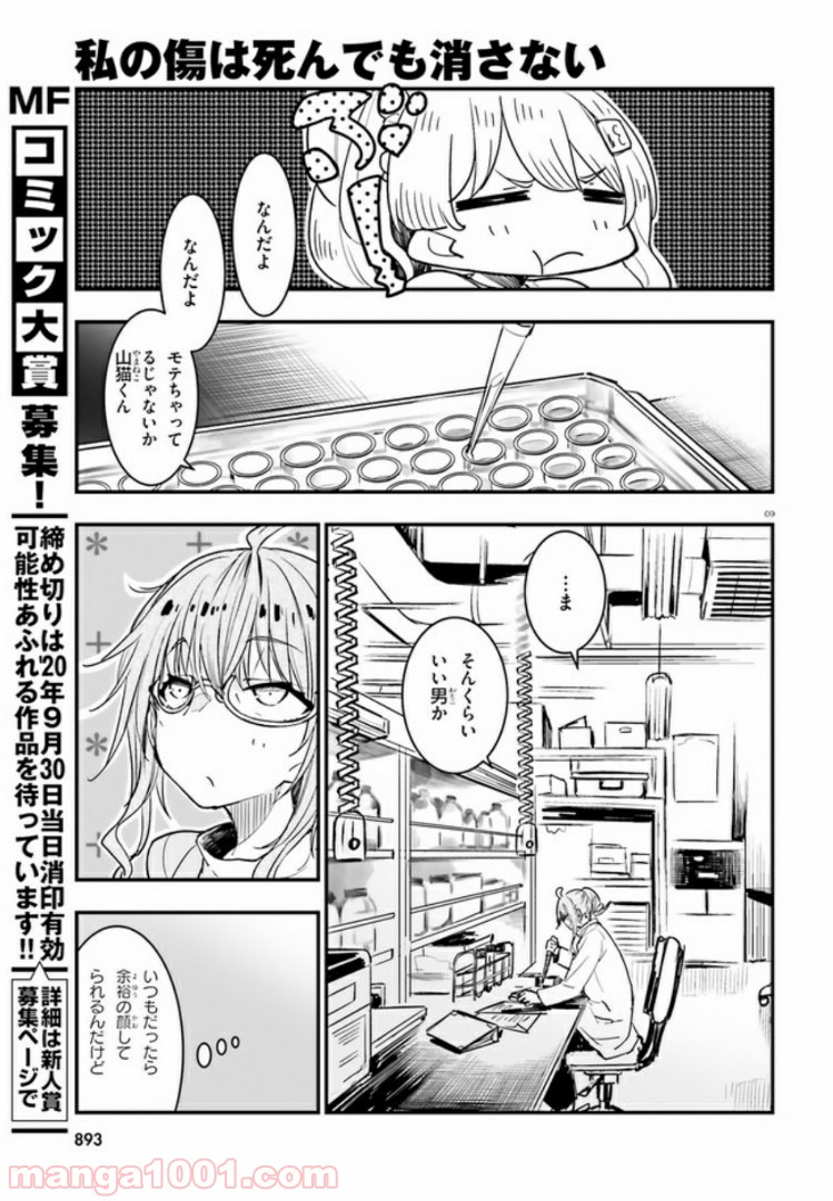 私の傷は死んでも消さない 第10.1話 - Trang 9