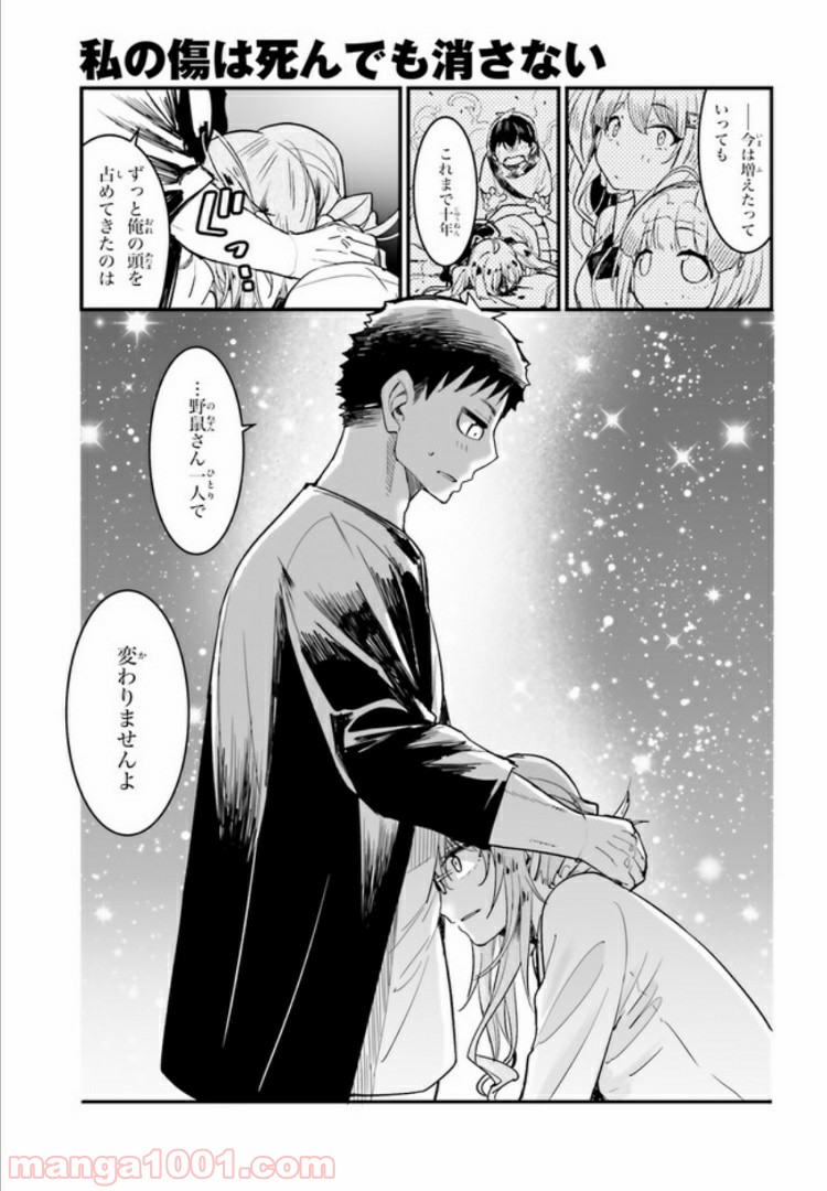 私の傷は死んでも消さない 第10.2話 - Trang 8
