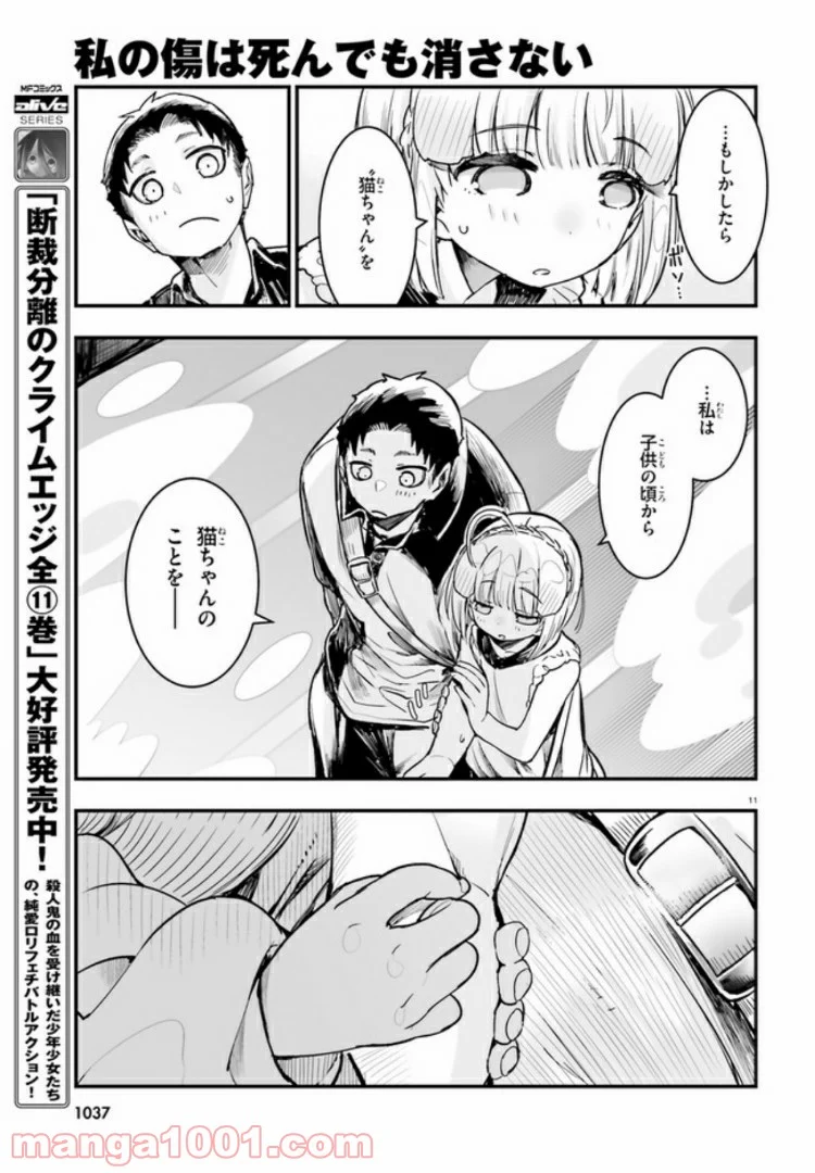 私の傷は死んでも消さない 第12.1話 - Trang 11