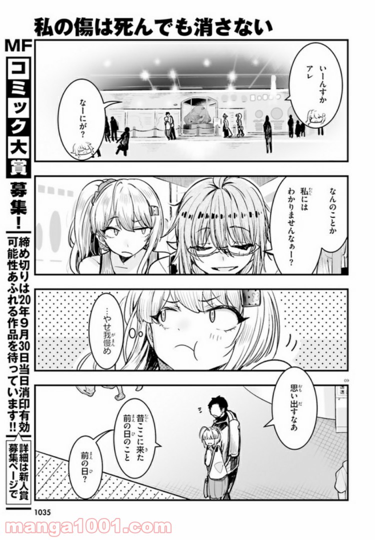 私の傷は死んでも消さない 第12.1話 - Trang 9