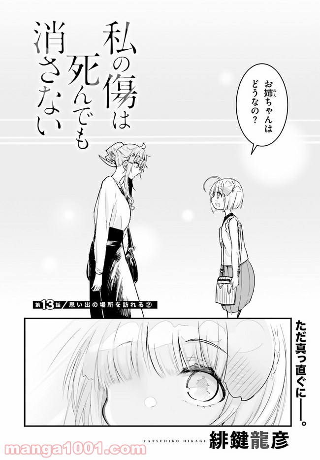 私の傷は死んでも消さない 第13.1話 - Trang 2