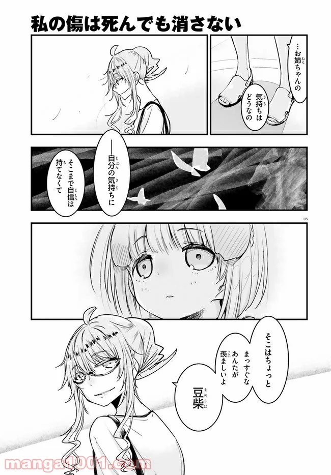 私の傷は死んでも消さない 第13.1話 - Trang 5