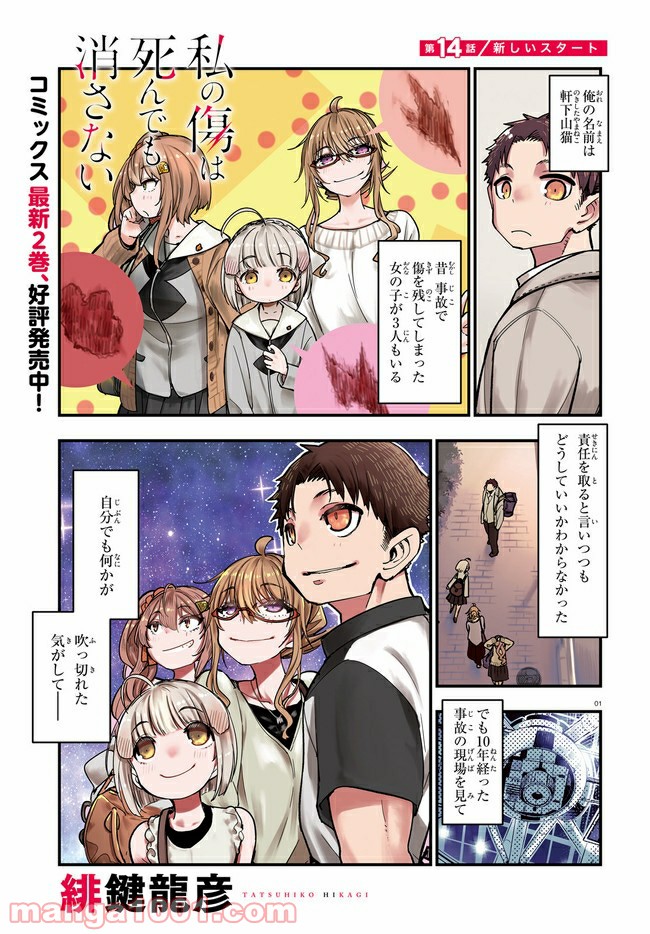 私の傷は死んでも消さない 第14.1話 - Trang 1