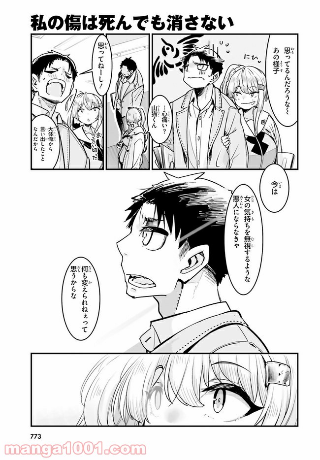 私の傷は死んでも消さない 第14.1話 - Trang 9
