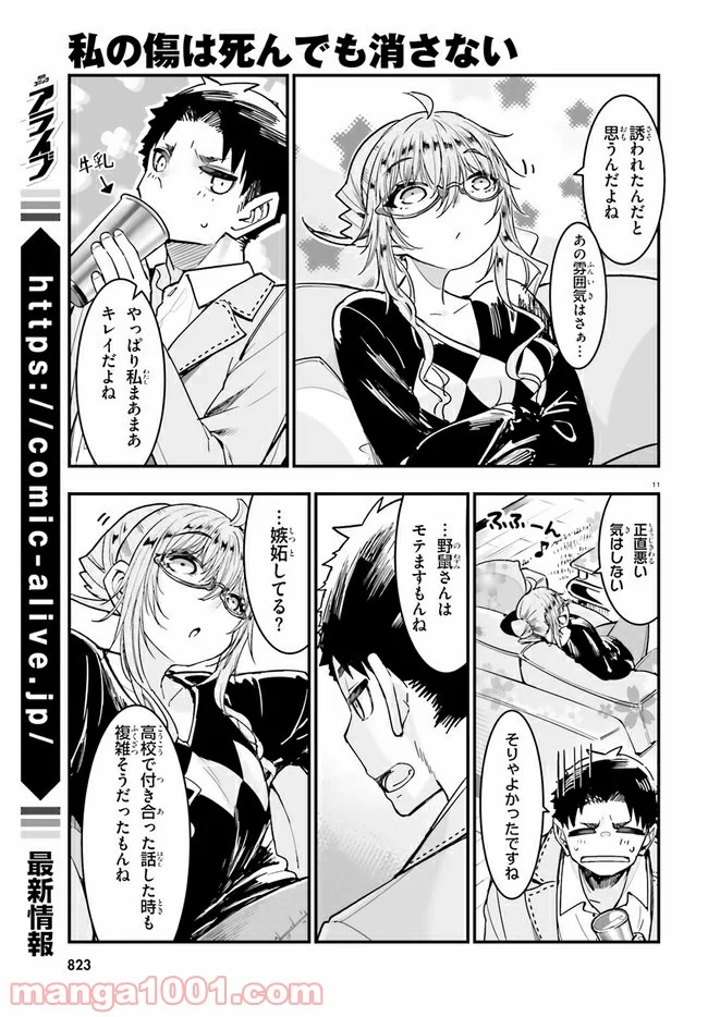 私の傷は死んでも消さない 第15.1話 - Trang 11