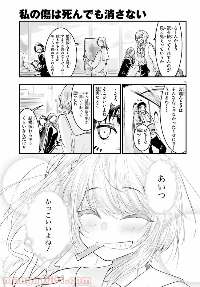 私の傷は死んでも消さない 第15.2話 - Trang 2