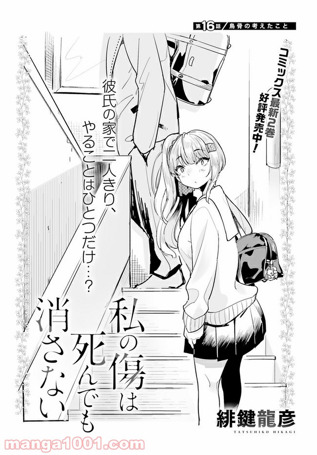 私の傷は死んでも消さない 第16.1話 - Trang 2