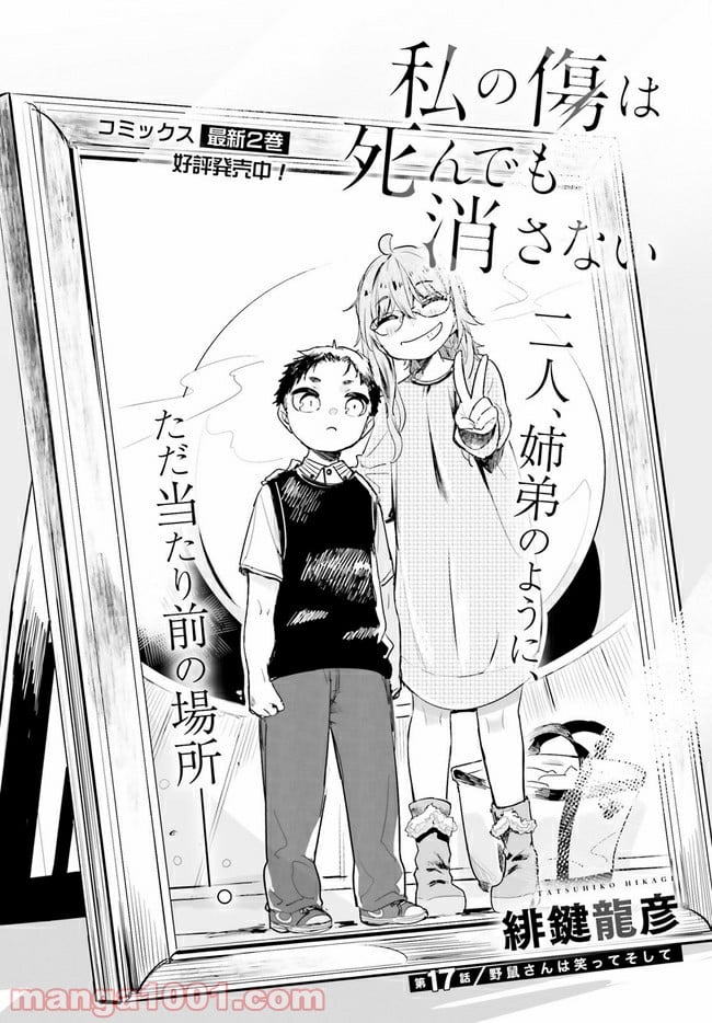 私の傷は死んでも消さない 第17.1話 - Trang 2