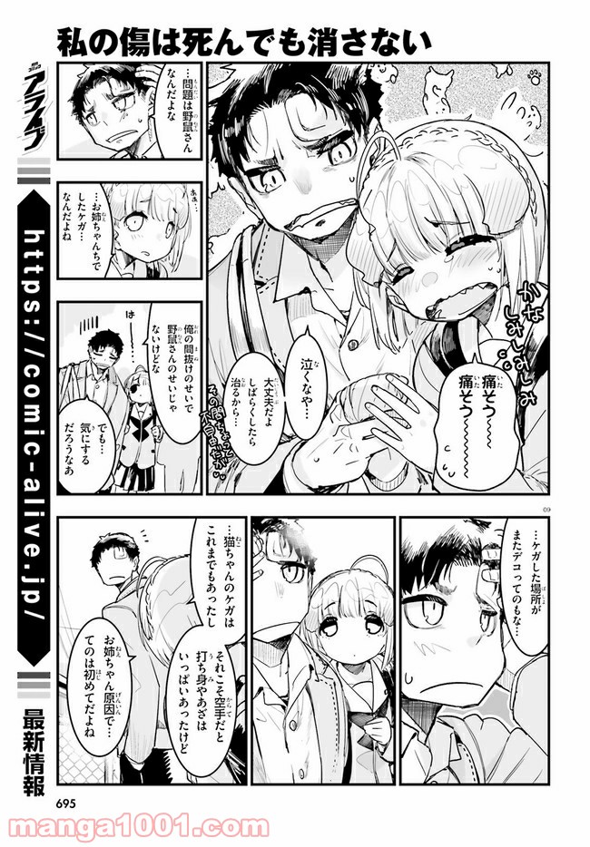 私の傷は死んでも消さない 第17.1話 - Trang 9