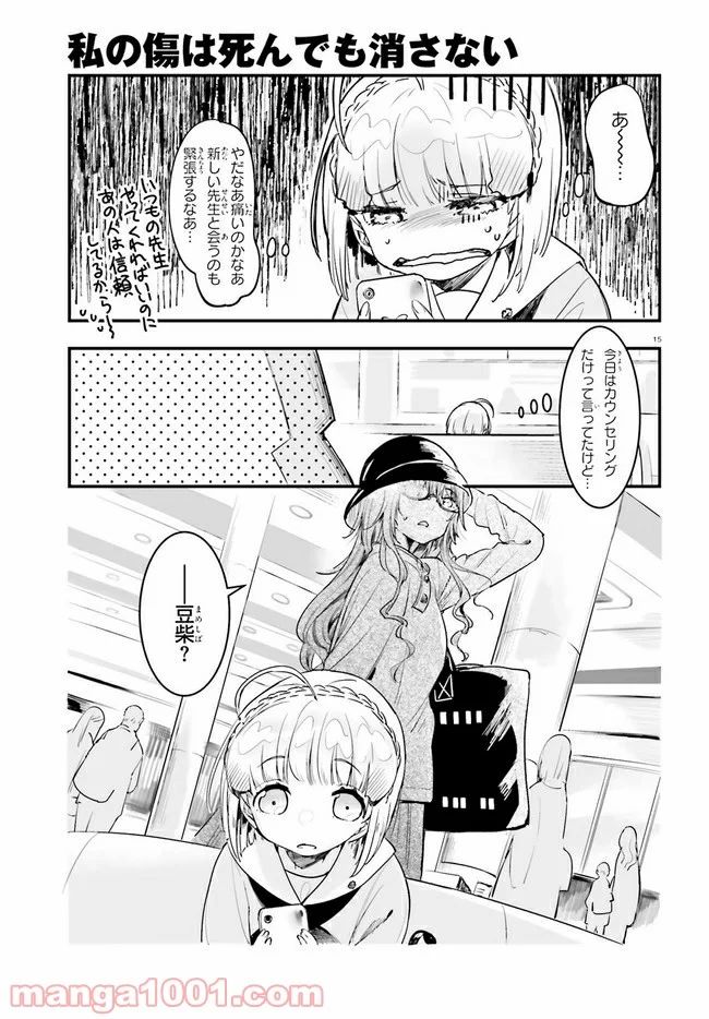 私の傷は死んでも消さない 第18.2話 - Trang 1