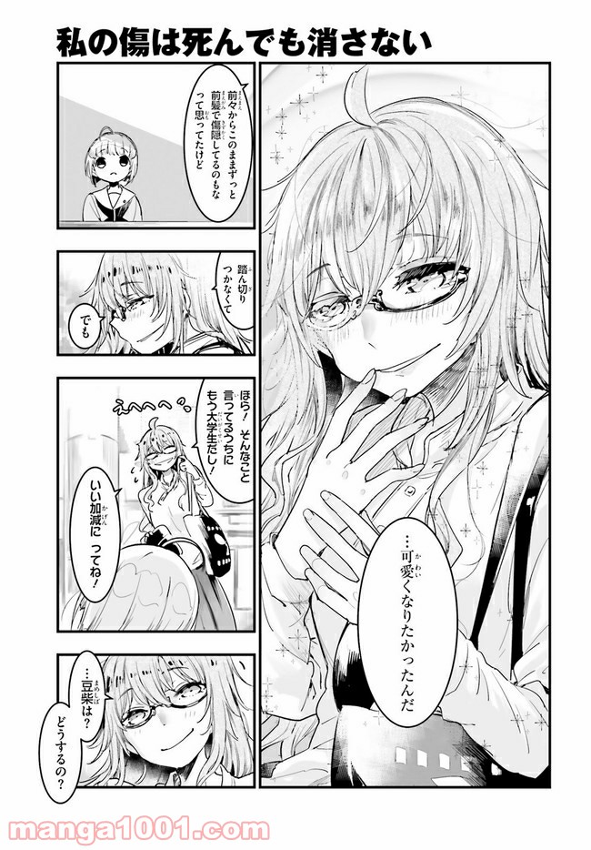 私の傷は死んでも消さない 第18.2話 - Trang 5