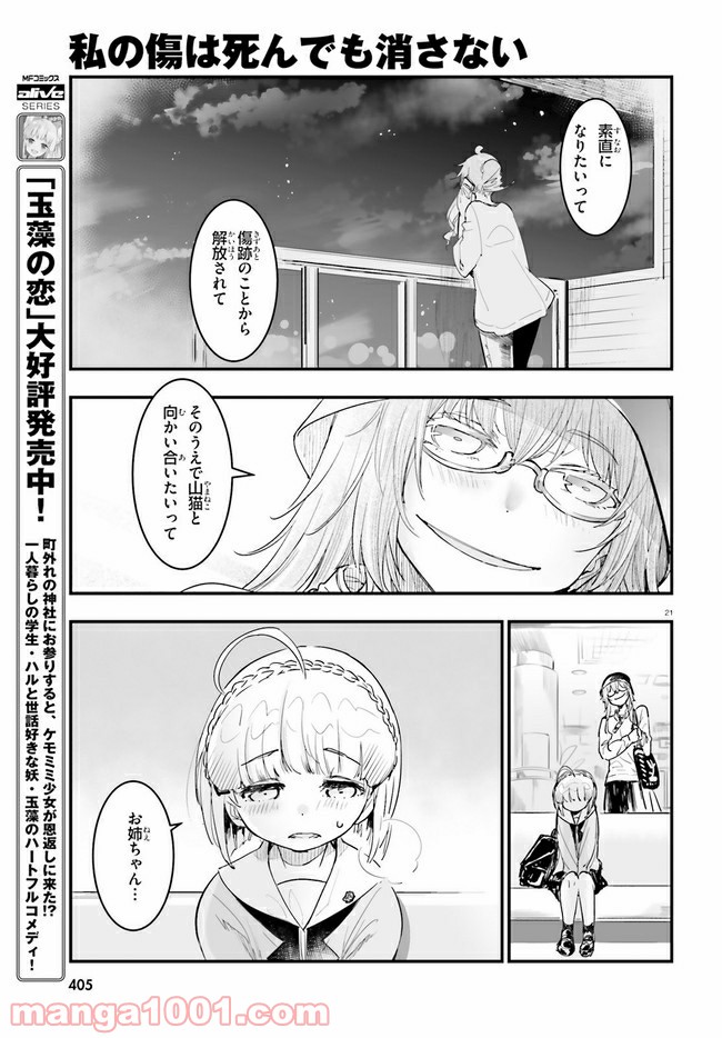私の傷は死んでも消さない 第18.2話 - Trang 7