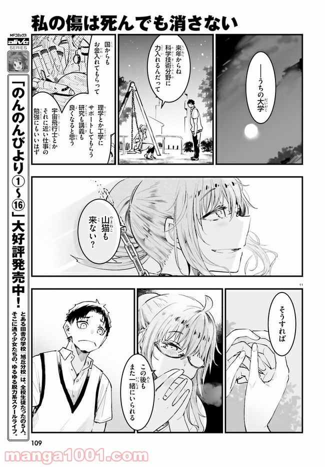 私の傷は死んでも消さない 第19.1話 - Trang 11