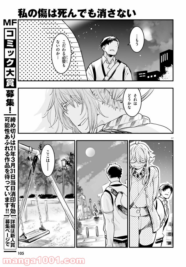 私の傷は死んでも消さない 第19.1話 - Trang 7