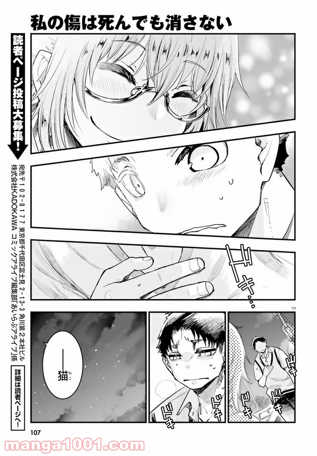 私の傷は死んでも消さない 第19.1話 - Trang 9