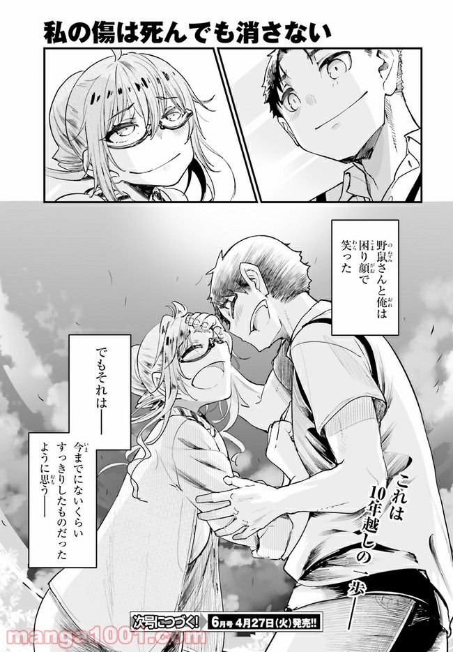 私の傷は死んでも消さない 第19.2話 - Trang 15