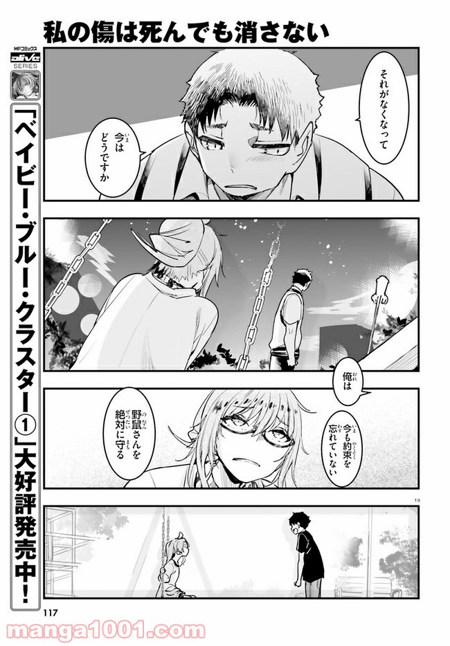 私の傷は死んでも消さない 第19.2話 - Trang 7