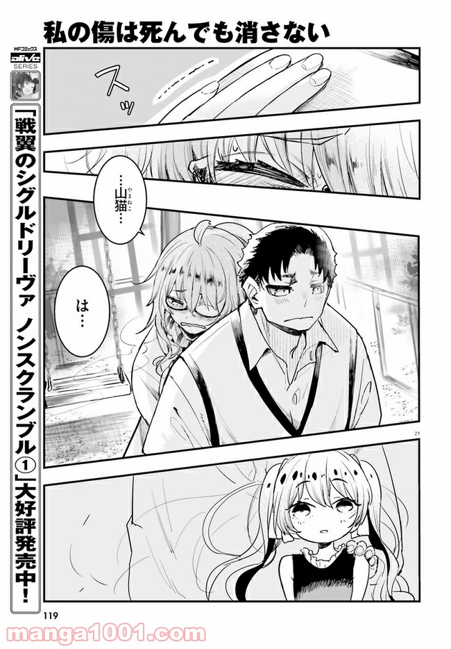 私の傷は死んでも消さない 第19.2話 - Trang 9