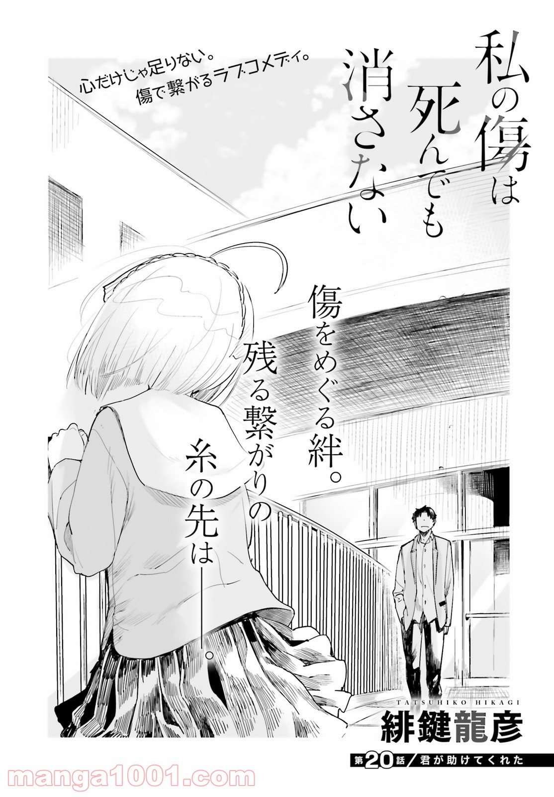 私の傷は死んでも消さない - 第20話 - Page 2