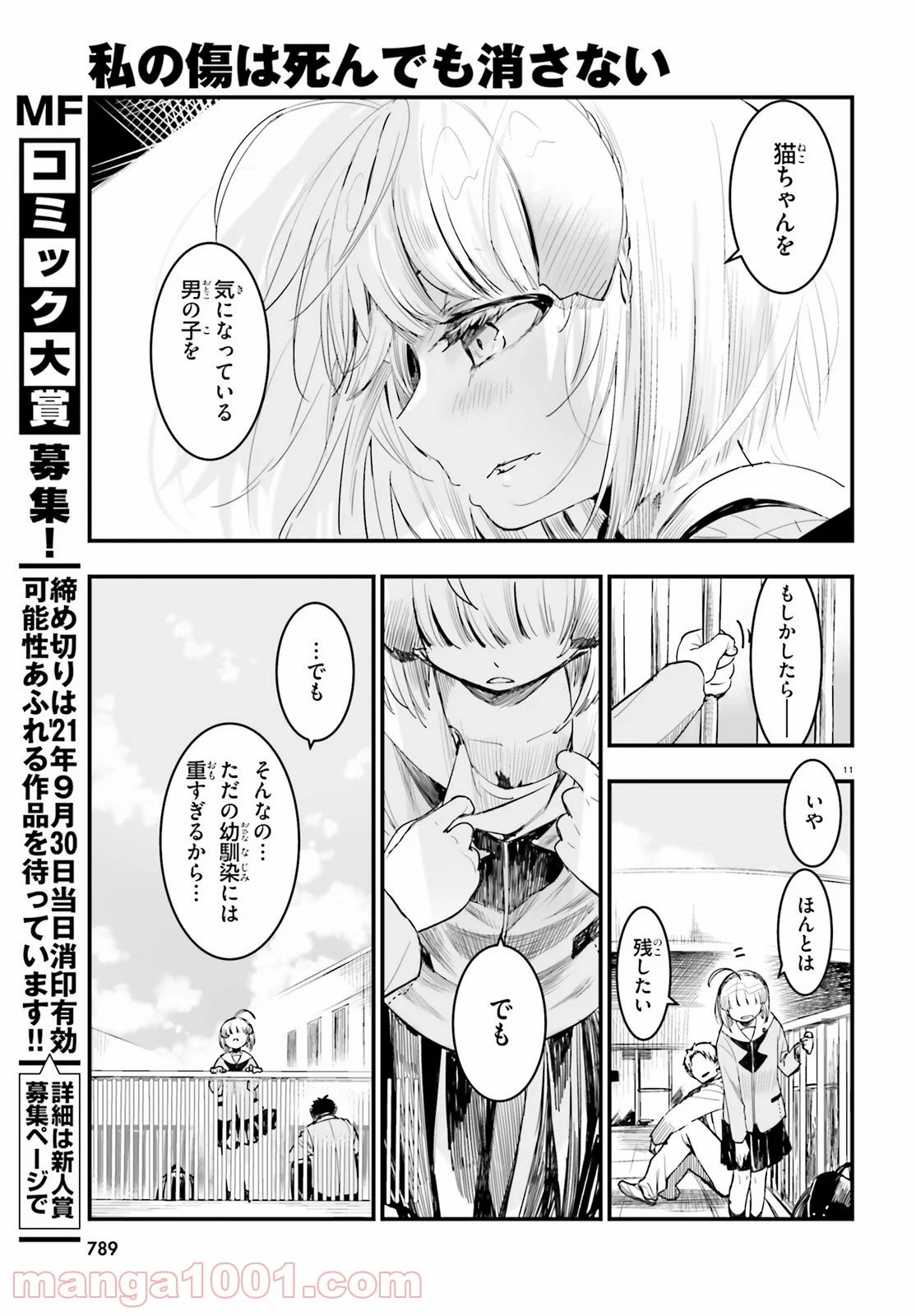 私の傷は死んでも消さない - 第20話 - Page 11