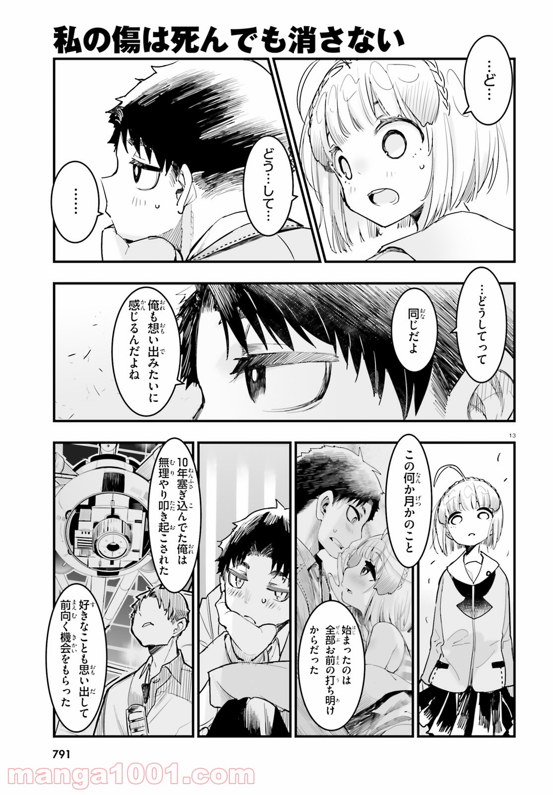 私の傷は死んでも消さない - 第20話 - Page 13