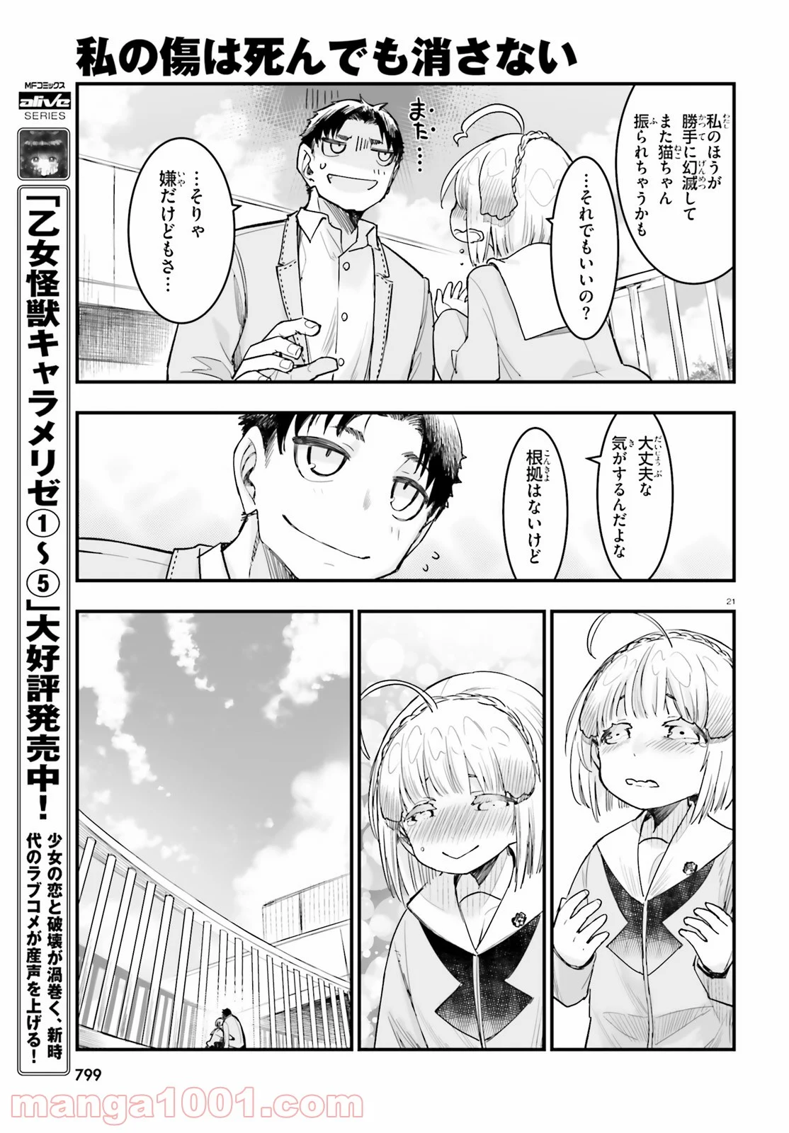 私の傷は死んでも消さない - 第20話 - Page 21