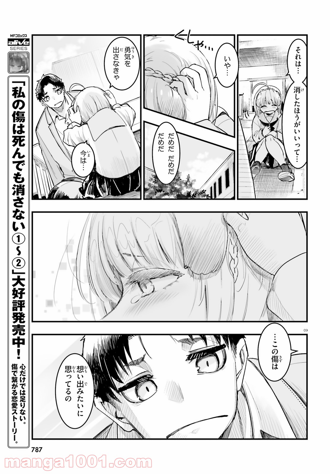 私の傷は死んでも消さない - 第20話 - Page 9