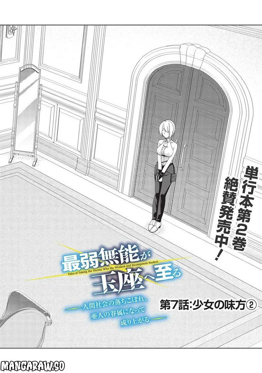 最弱無能が玉座へ至る ～人間社会の落ちこぼれ、亜人の眷属になって成り上がる～ 第7.1話 - Trang 2