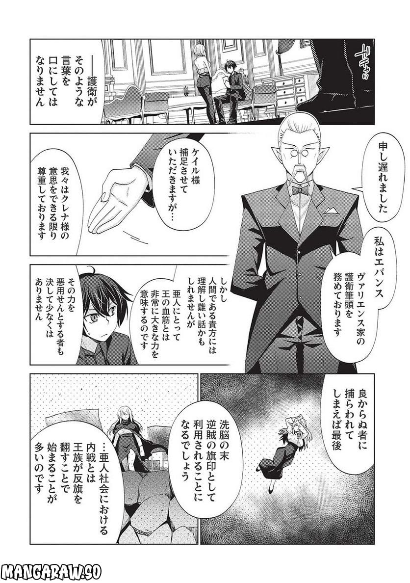 最弱無能が玉座へ至る ～人間社会の落ちこぼれ、亜人の眷属になって成り上がる～ 第7.1話 - Trang 8