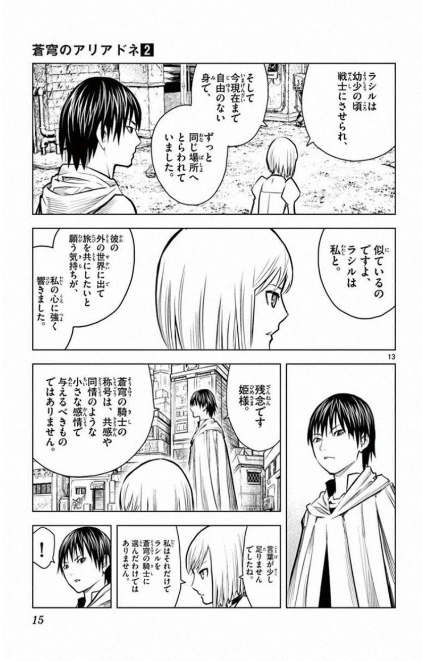 蒼穹のアリアドネ - 第8話 - Page 13