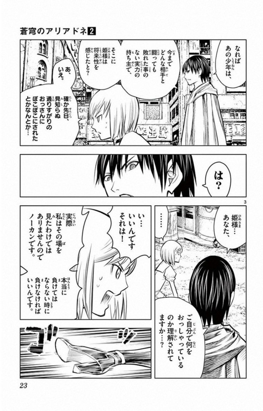 蒼穹のアリアドネ - 第9話 - Page 3