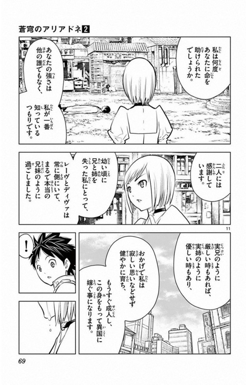 蒼穹のアリアドネ - 第11話 - Page 11